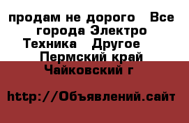  продам не дорого - Все города Электро-Техника » Другое   . Пермский край,Чайковский г.